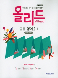중학 영어 2-1(2019)(올리드)